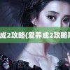 爱养成2攻略(爱养成2攻略斯诺)