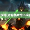 ib攻略(恐怖美术馆ib攻略)