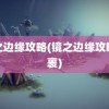 镜之边缘攻略(镜之边缘攻略包裹)