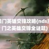 魔法门英雄交锋攻略(nds魔法门之英雄交锋全谜题)