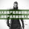 植物大战僵尸无尽版攻略(植物大战僵尸无尽版攻略大全)