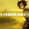 龙战士4详细攻略(龙战士1攻略)