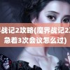 魔界战记2攻略(魔界战记2攻略急着3次会议怎么过)