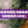 电脑键盘快捷键(电脑键盘快捷键被禁用怎么恢复)