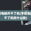 手提电脑开不了机(手提电脑开不了机按什么键)