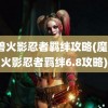 魔兽火影忍者羁绊攻略(魔兽3火影忍者羁绊6.8攻略)