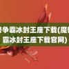 魔兽争霸冰封王座下载(魔兽争霸冰封王座下载官网)