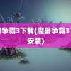 魔兽争霸3下载(魔兽争霸3下载安装)