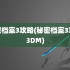 秘密档案3攻略(秘密档案3攻略3DM)