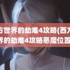 西方世界的劫难4攻略(西方世界的劫难4攻略恶魔位置)