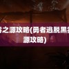 黑雾之源攻略(勇者逃脱黑雾之源攻略)