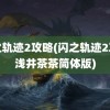 闪之轨迹2攻略(闪之轨迹2攻略浅井茶茶简体版)