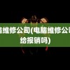 电脑维修公司(电脑维修公司不给报销吗)