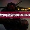 星空软件(星空软件stellarium)