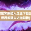 魔兽世界熊猫人之谜下载(魔兽世界熊猫人之谜剧情)