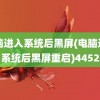 电脑进入系统后黑屏(电脑进入系统后黑屏重启)4452