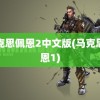 马克思佩恩2中文版(马克思佩恩1)