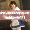 电脑怎么重装系统(电脑怎么重装系统win11)