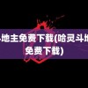 jj斗地主免费下载(哈灵斗地主免费下载)