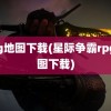 rpg地图下载(星际争霸rpg地图下载)