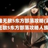 英雄无敌5东方部落攻略(英雄无敌5东方部落攻略人族)