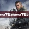 (opera下载)Opera下载2022