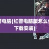 红警电脑(红警电脑版怎么免费下载安装)