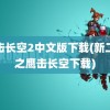 鹰击长空2中文版下载(新二战之鹰击长空下载)