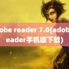 adobe reader 7.0(adobe reader手机版下载)