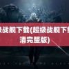 超级战舰下载(超级战舰下载高清完整版)