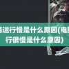 电脑运行慢是什么原因(电脑运行很慢是什么原因)