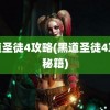 黑道圣徒4攻略(黑道圣徒4攻略秘籍)