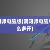 阴阳师电脑版(阴阳师电脑版怎么多开)