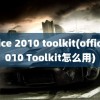 office 2010 toolkit(office 2010 Toolkit怎么用)