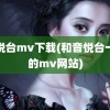 音悦台mv下载(和音悦台一样的mv网站)