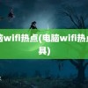 电脑wifi热点(电脑wifi热点工具)