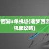 造梦西游3单机版(造梦西游3单机版攻略)