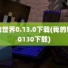 我的世界0.13.0下载(我的世界0130下载)