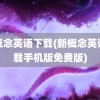 新概念英语下载(新概念英语下载手机版免费版)