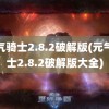 元气骑士2.8.2破解版(元气骑士2.8.2破解版大全)