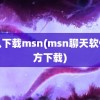 怎么下载msn(msn聊天软件官方下载)