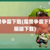 魔兽争霸下载(魔兽争霸下载电脑版下载)