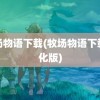 牧场物语下载(牧场物语下载汉化版)