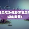 真三国无双6攻略(真三国无双6攻略秘籍)