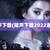 陌声下载(陌声下载2022最新)