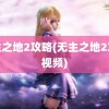 无主之地2攻略(无主之地2攻略视频)