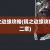 镜之边缘攻略(镜之边缘攻略第二章)