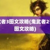 鬼武者3图文攻略(鬼武者2详细图文攻略)