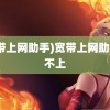 (宽带上网助手)宽带上网助手连不上