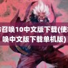 使命召唤10中文版下载(使命召唤中文版下载单机版)